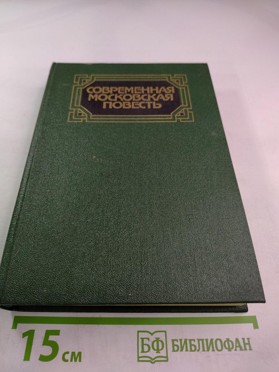 Современная московская повесть. Том III