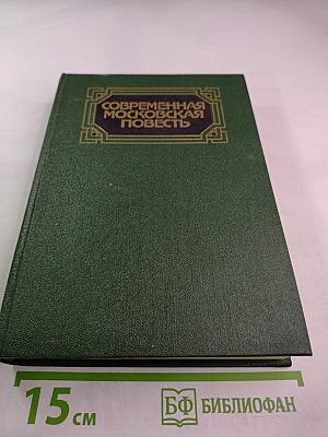 Современная московская повесть. Том III