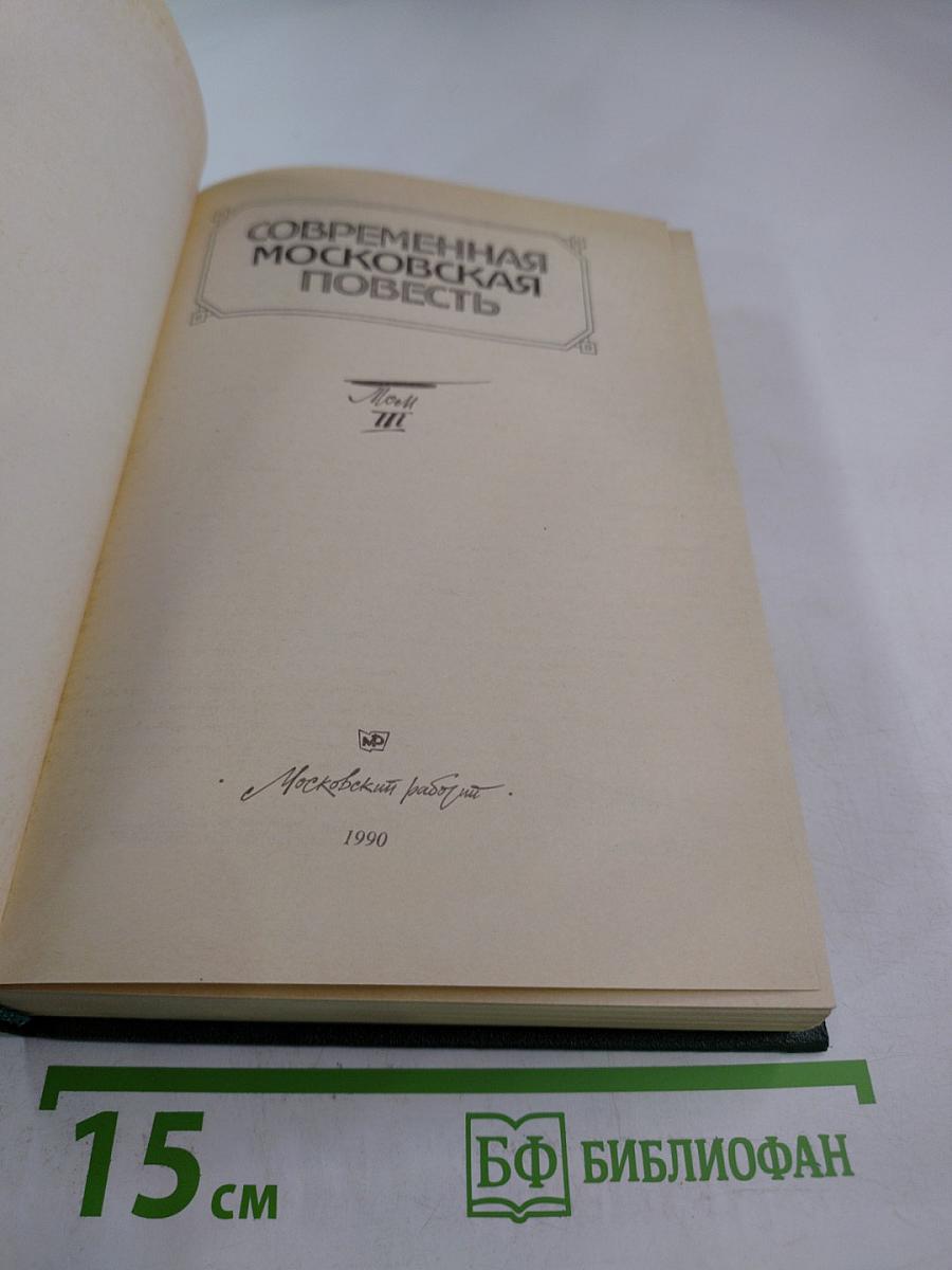 Современная московская повесть. Том III