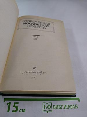 Современная московская повесть. Том III