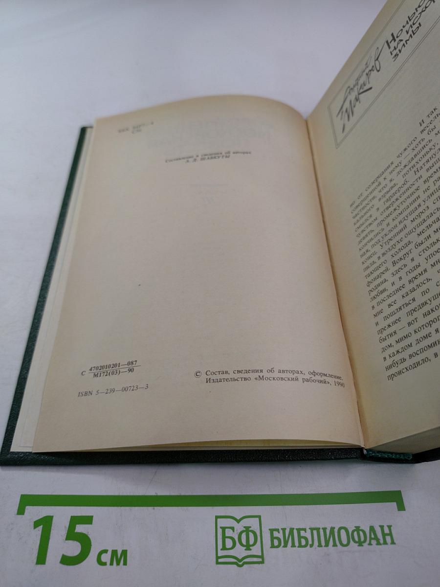 Современная московская повесть. Том III