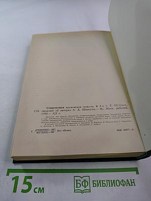 Современная московская повесть. Том III