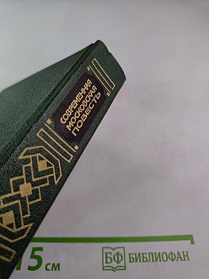 Современная московская повесть. Том III