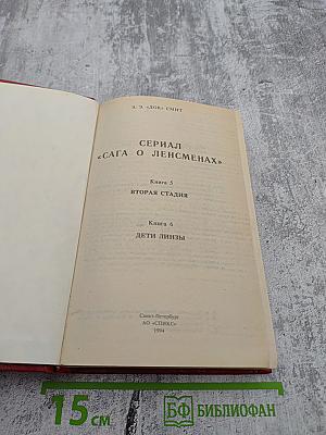 Сериал «Сага о Ленсменах». Книга 5 Вторая Стадия. Книга 6 Дети Линзы