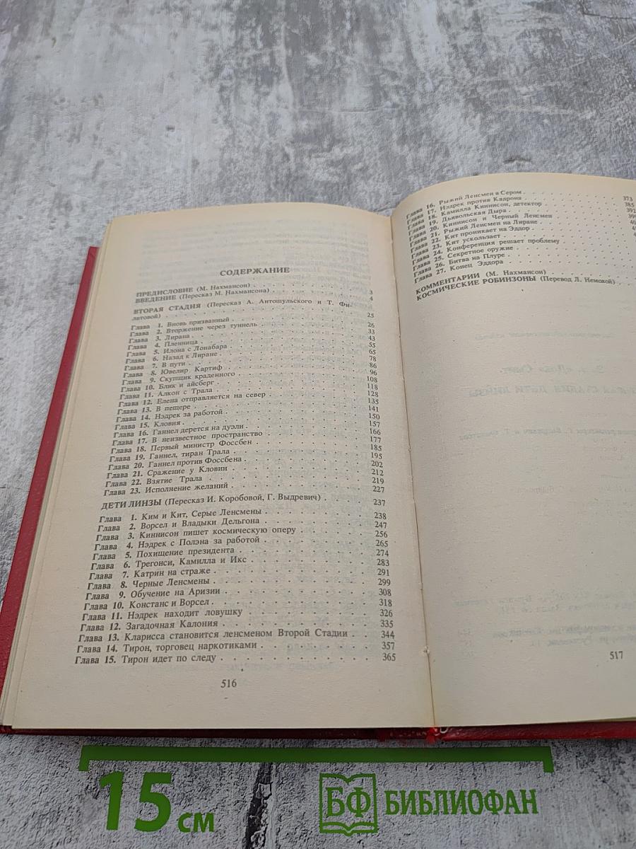 Сериал «Сага о Ленсменах». Книга 5 Вторая Стадия. Книга 6 Дети Линзы