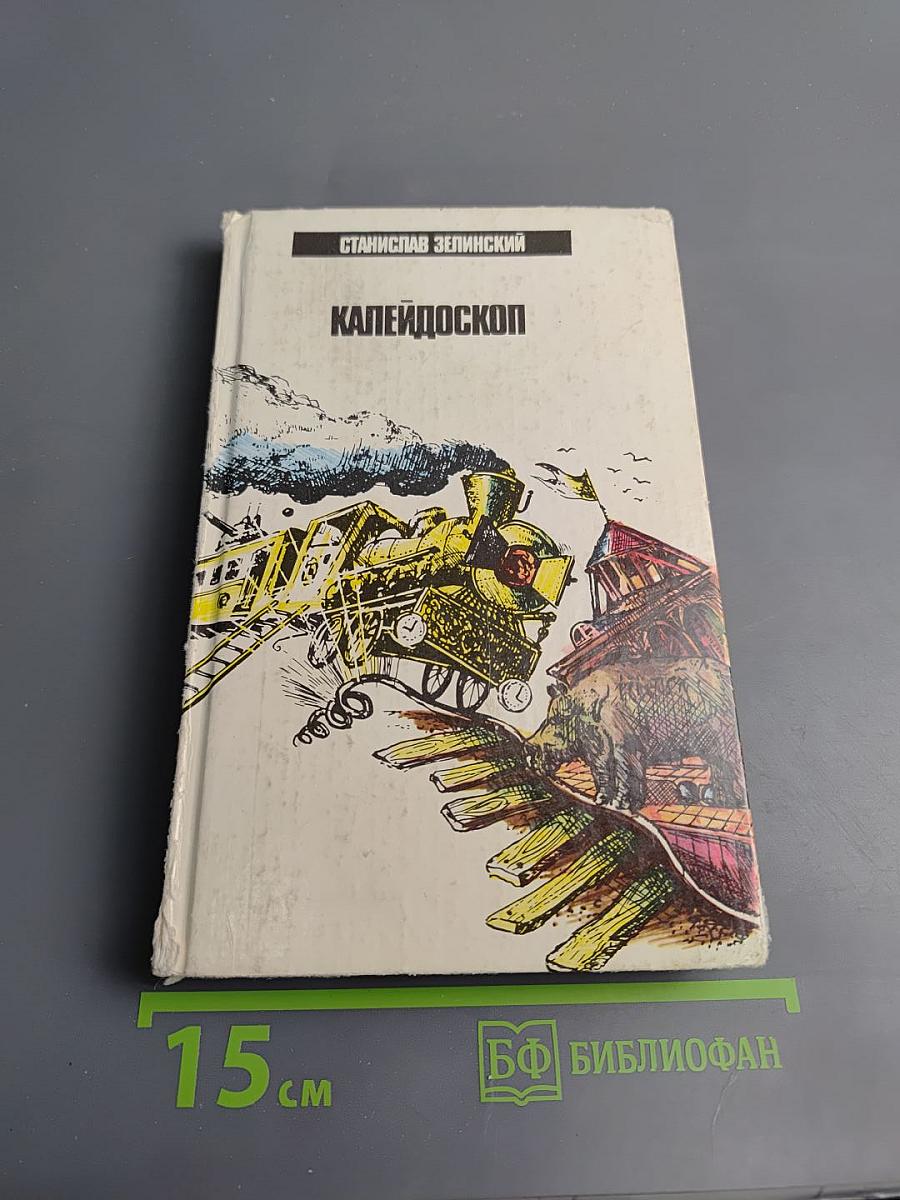 Калейдоскоп