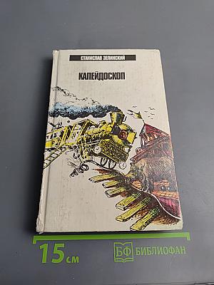 Калейдоскоп