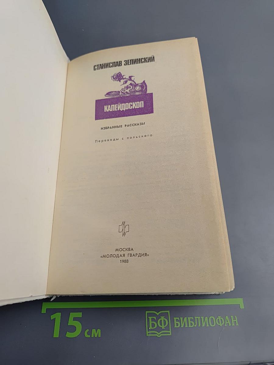 Калейдоскоп