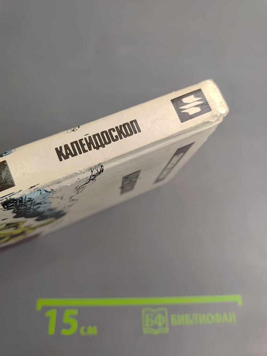 Калейдоскоп