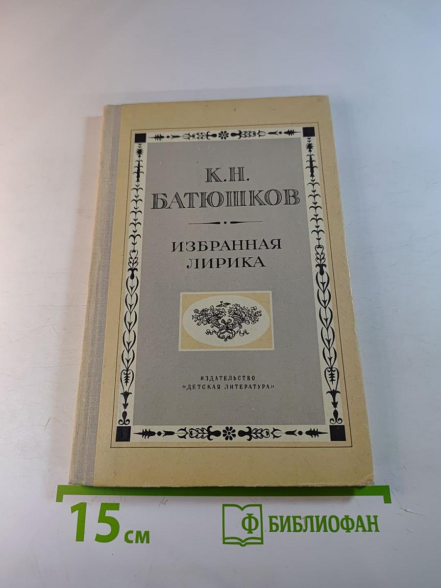 Избранная лирика