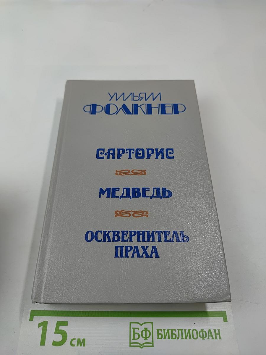 Сарторис. Медведь. Осквернитель праха