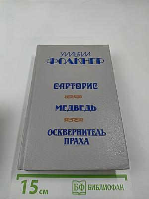 Сарторис. Медведь. Осквернитель праха