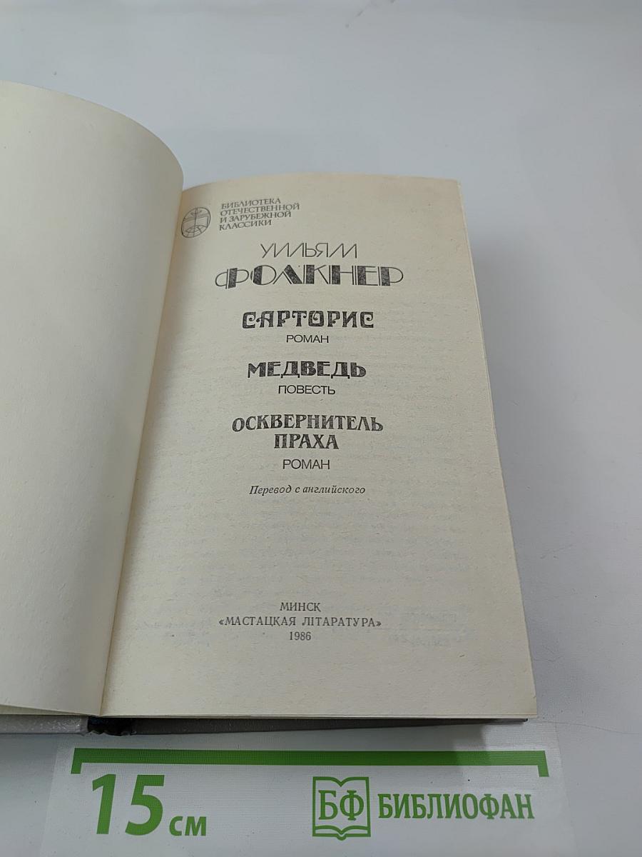 Сарторис. Медведь. Осквернитель праха