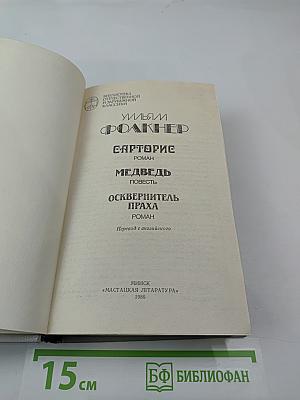 Сарторис. Медведь. Осквернитель праха