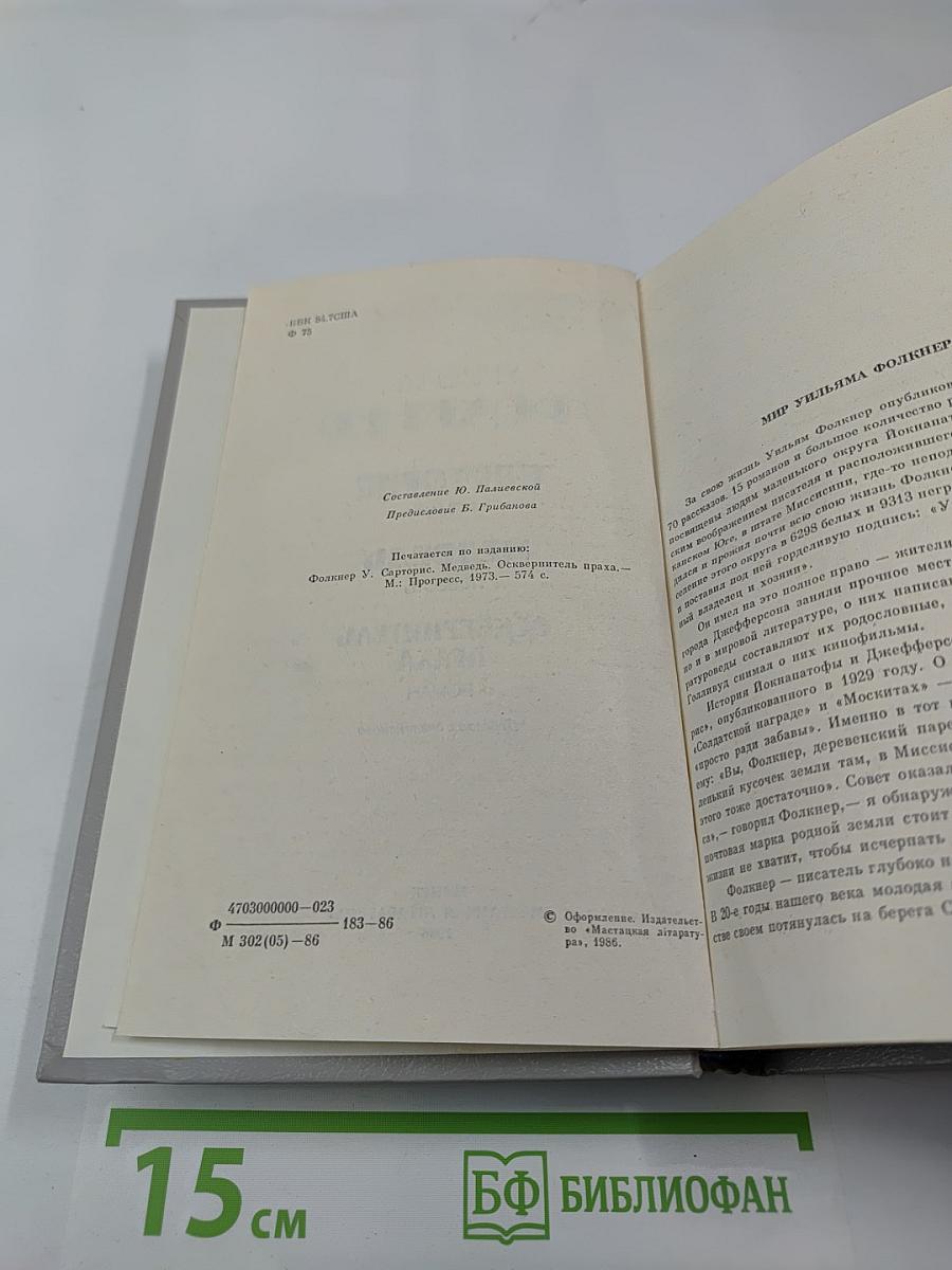 Сарторис. Медведь. Осквернитель праха