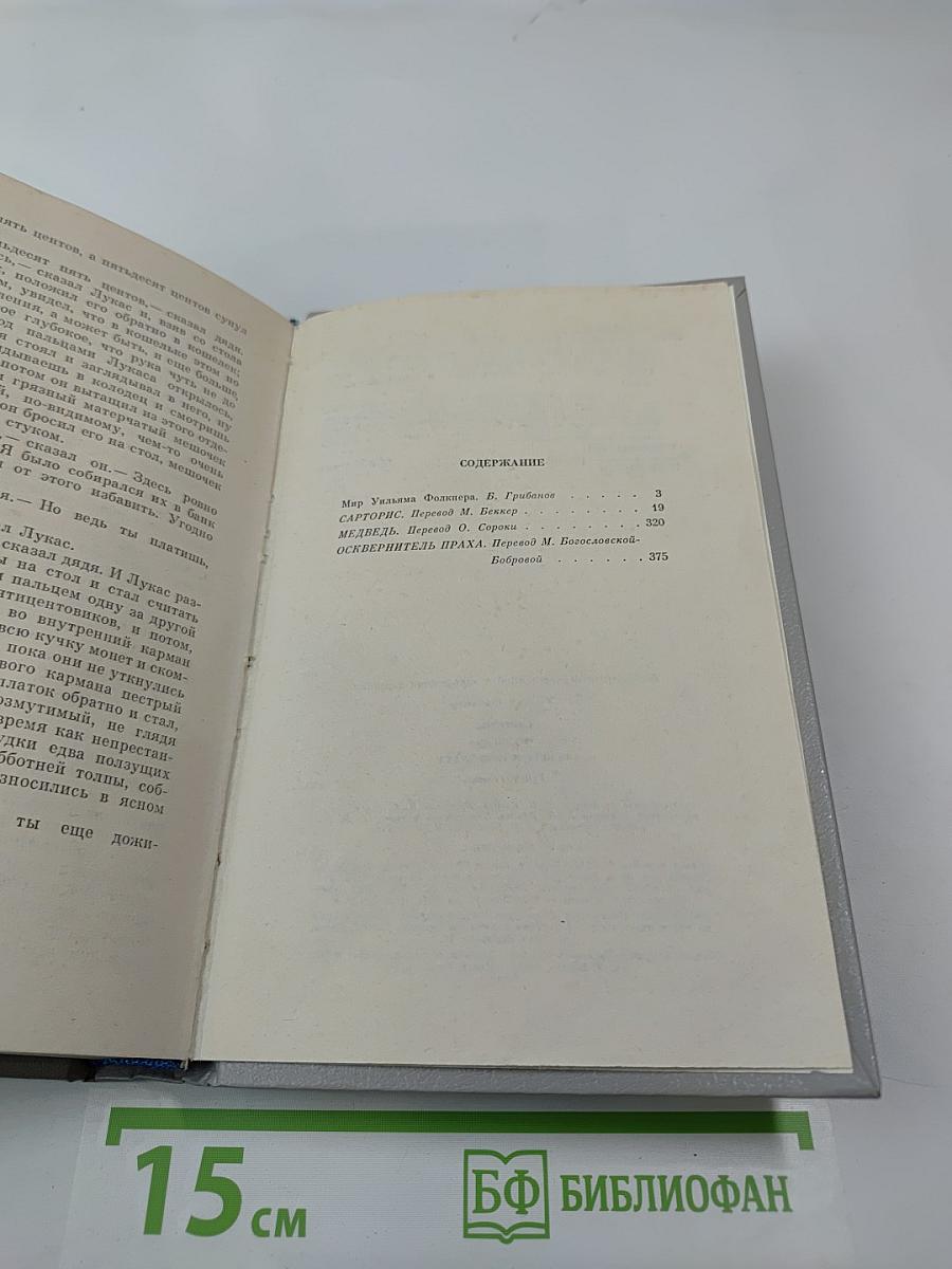 Сарторис. Медведь. Осквернитель праха
