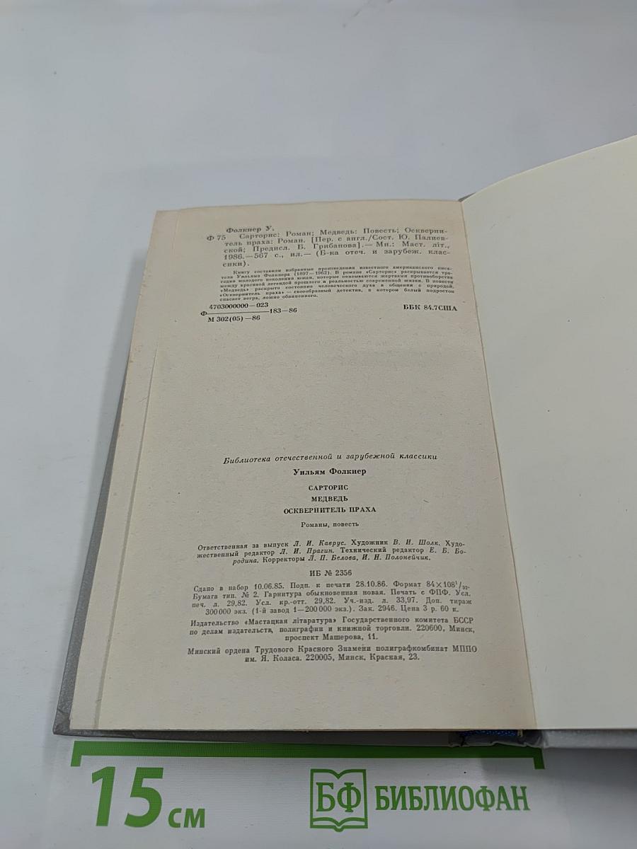 Сарторис. Медведь. Осквернитель праха