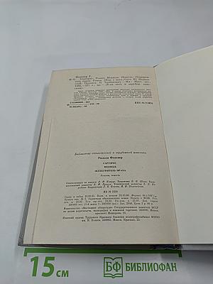 Сарторис. Медведь. Осквернитель праха