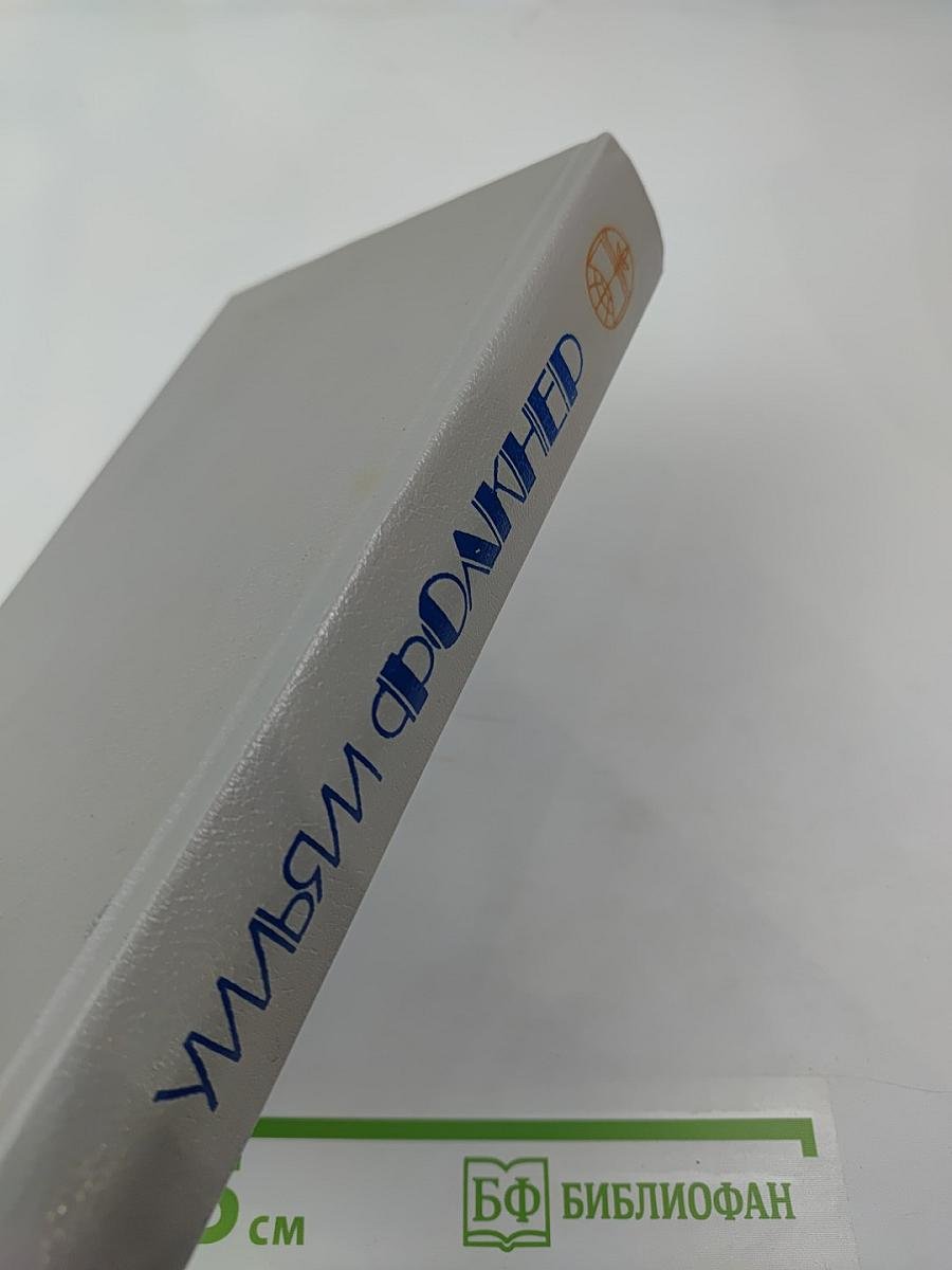 Сарторис. Медведь. Осквернитель праха