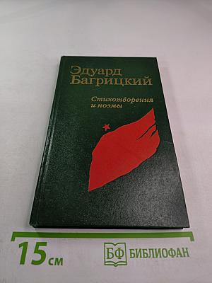 Эдуард Багрицкий. Стихотворения и поэмы