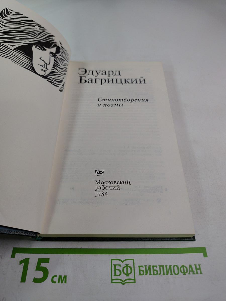 Эдуард Багрицкий. Стихотворения и поэмы