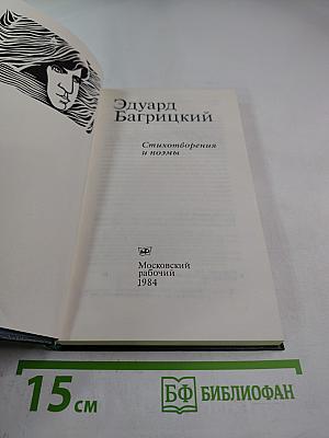 Эдуард Багрицкий. Стихотворения и поэмы