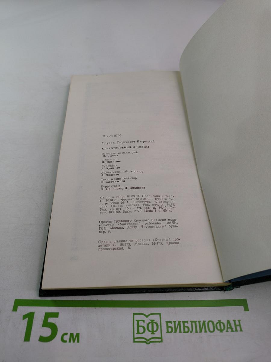 Эдуард Багрицкий. Стихотворения и поэмы