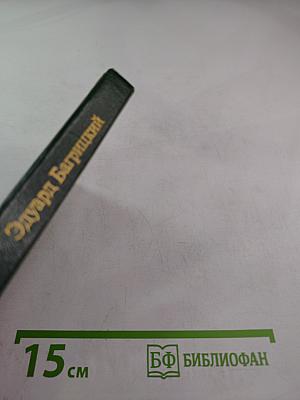 Эдуард Багрицкий. Стихотворения и поэмы