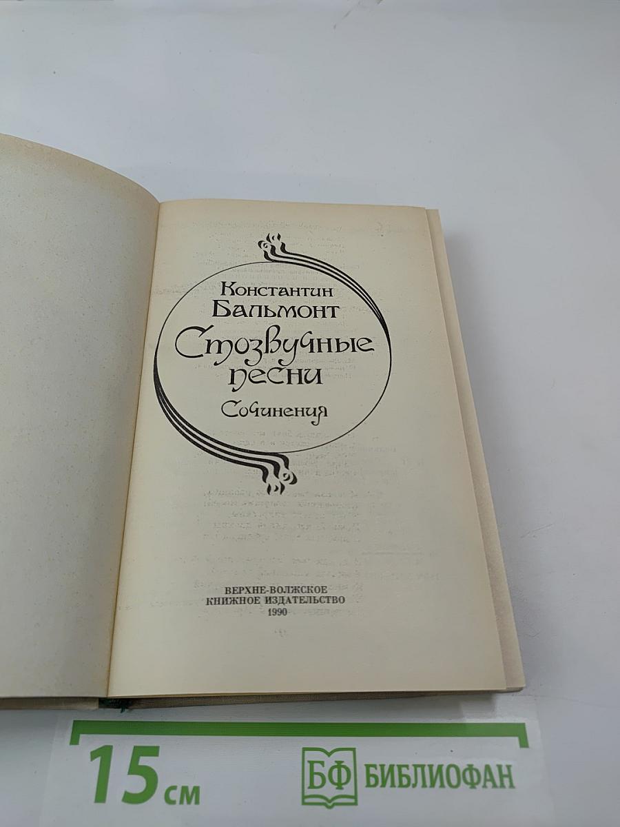 Стозвучные песни. Сочинения