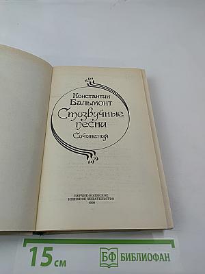 Стозвучные песни. Сочинения