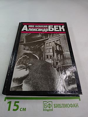 Новое назначение