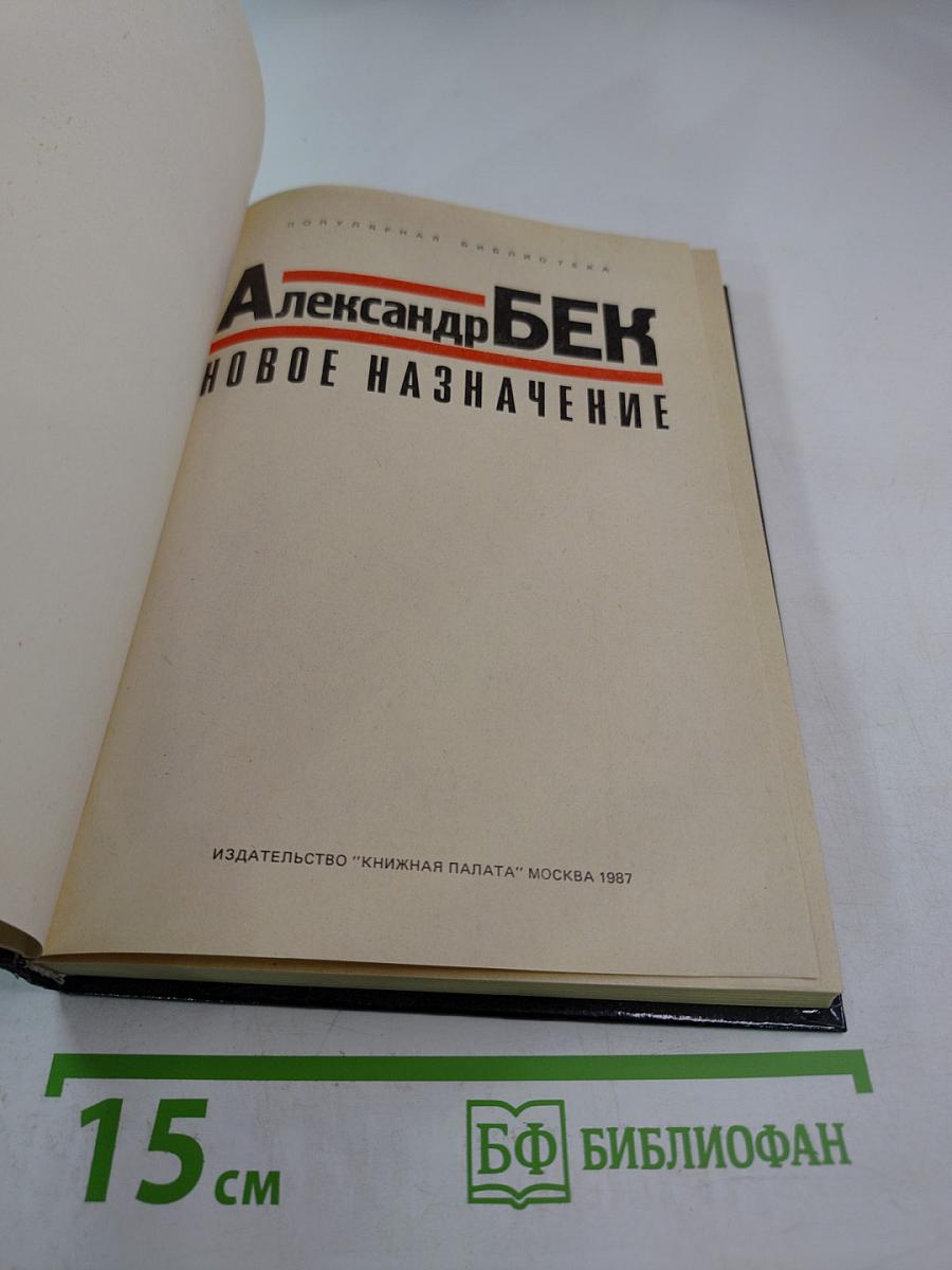 Новое назначение