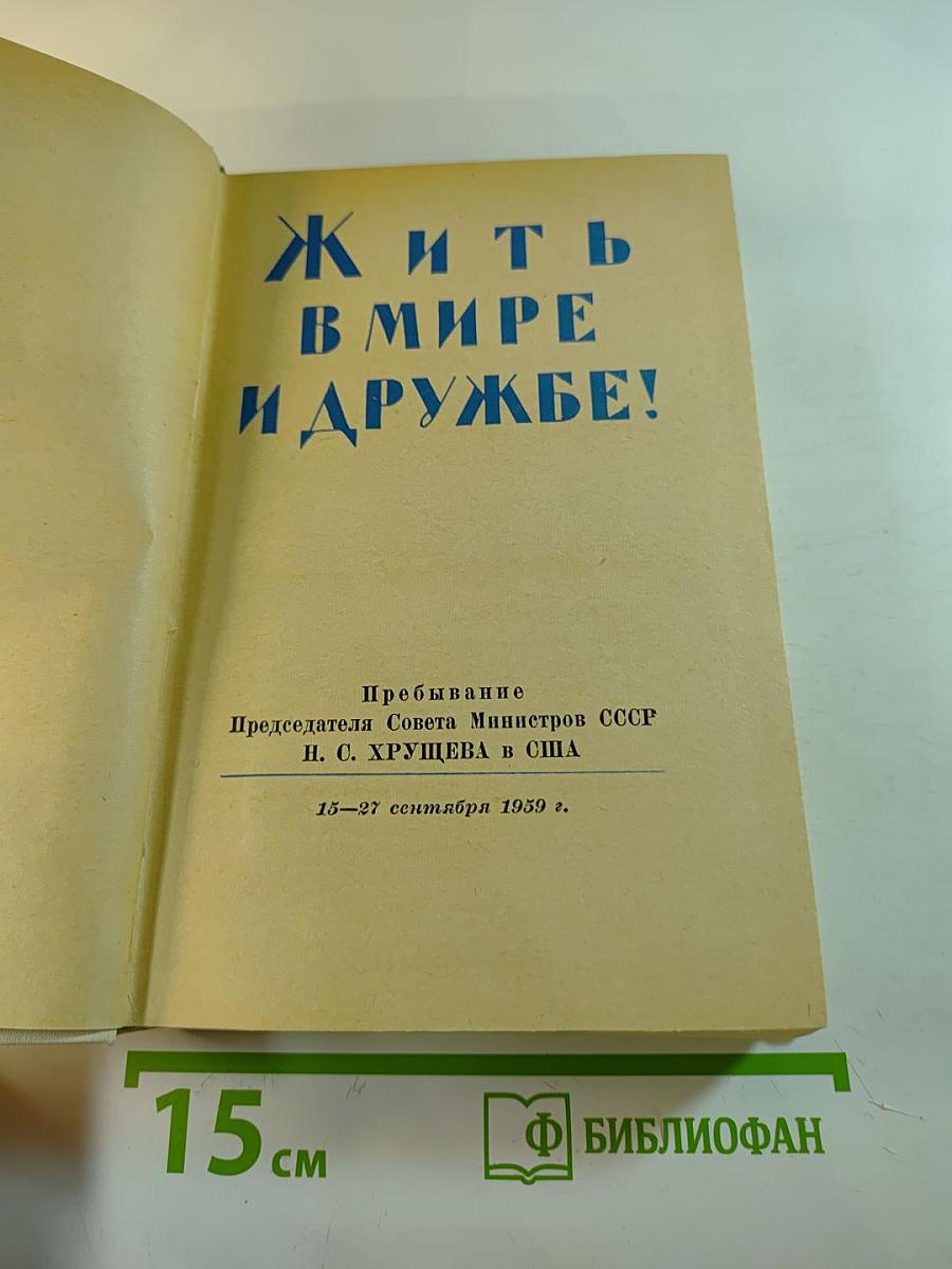 Жить в мире и дружбе!