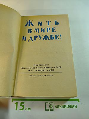 Жить в мире и дружбе!