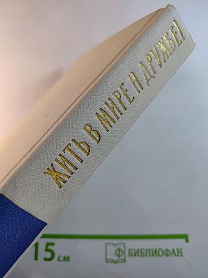 Жить в мире и дружбе!