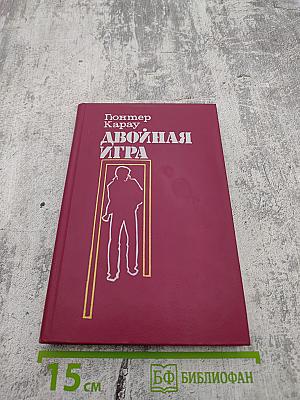 Двойная игра