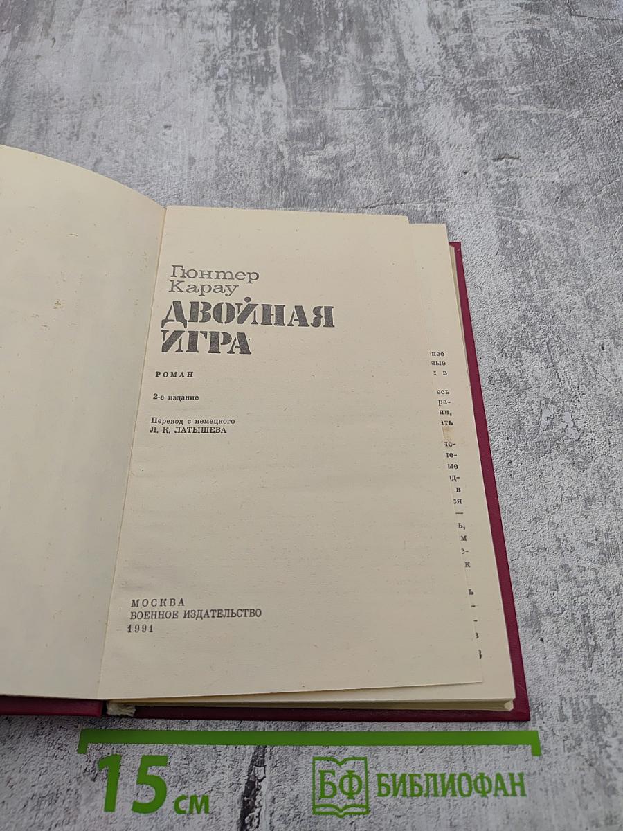 Двойная игра