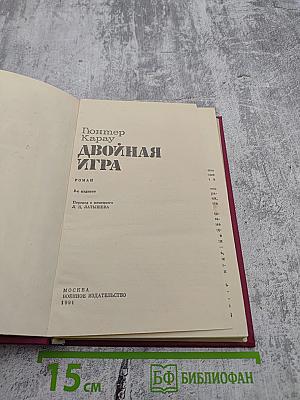 Двойная игра