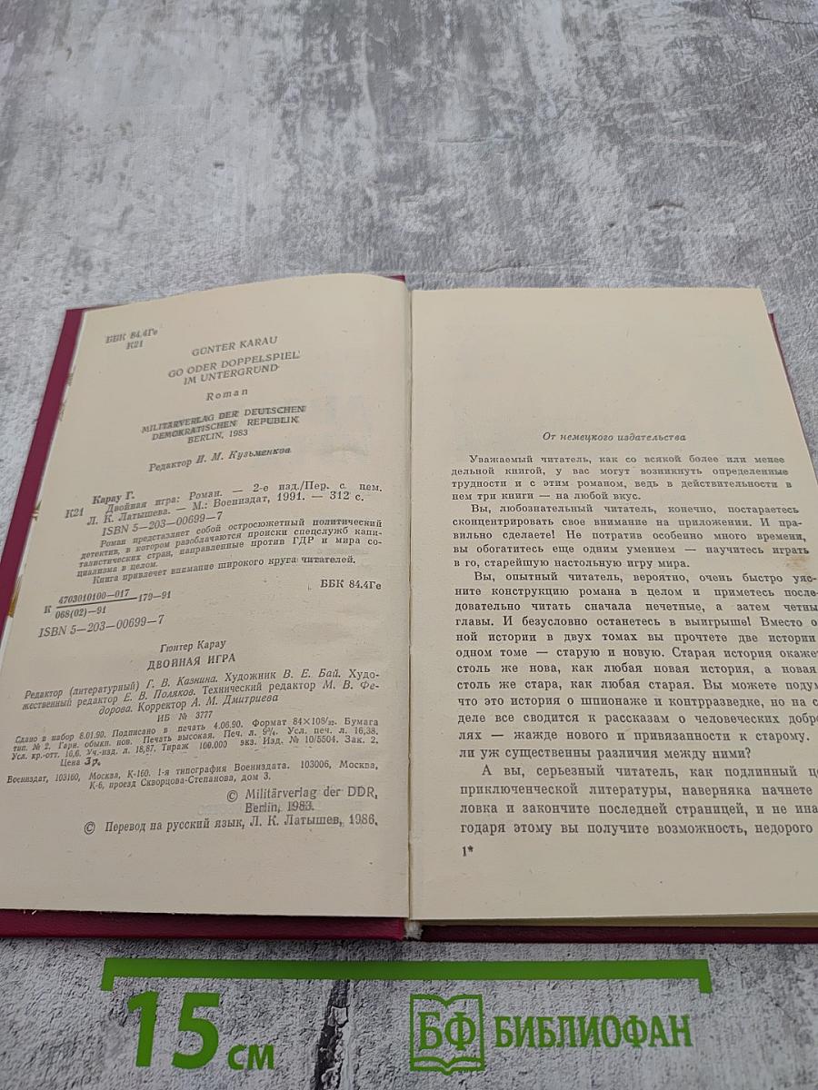 Двойная игра