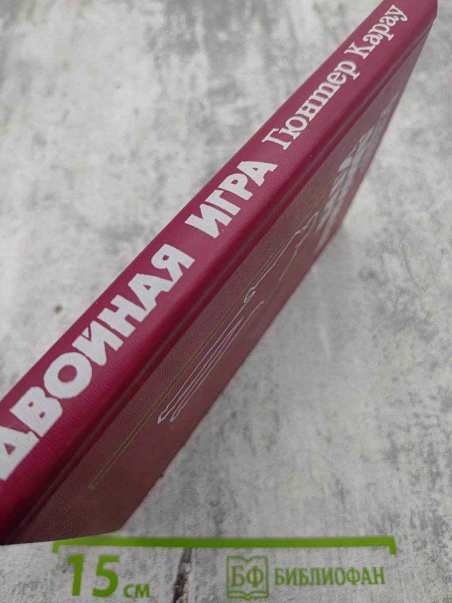 Двойная игра