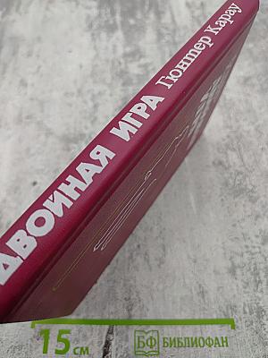 Двойная игра