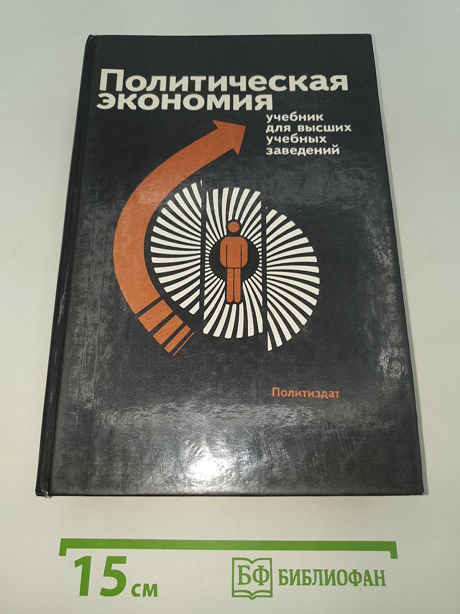 Политическая экономия