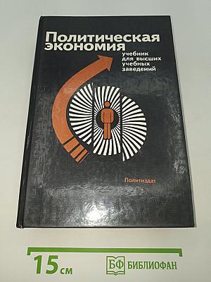 Политическая экономия