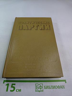 Политические партии: Справочник