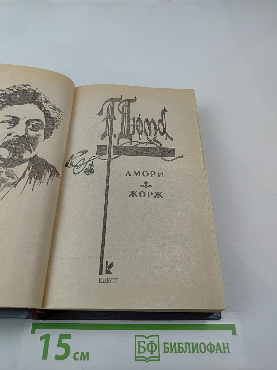 Амори; Жорж