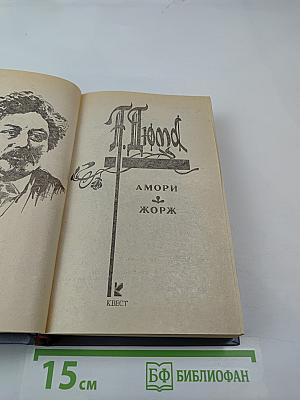 Амори; Жорж