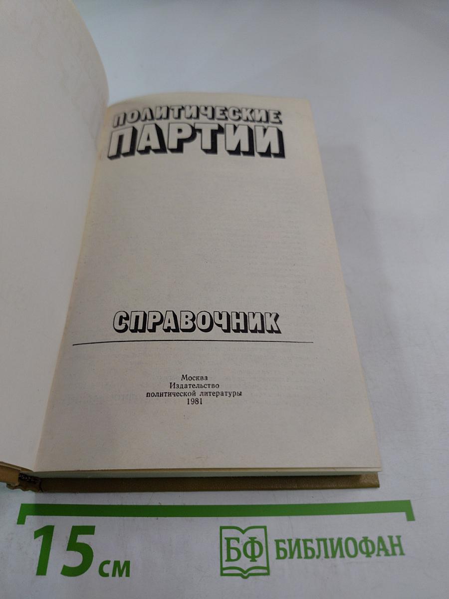 Политические партии: Справочник