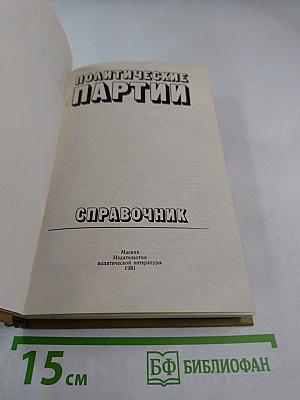 Политические партии: Справочник