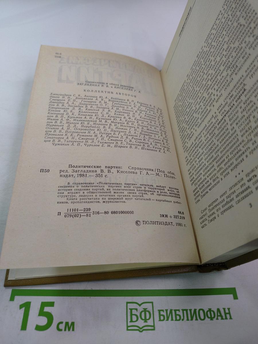 Политические партии: Справочник