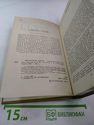 Политические партии: Справочник